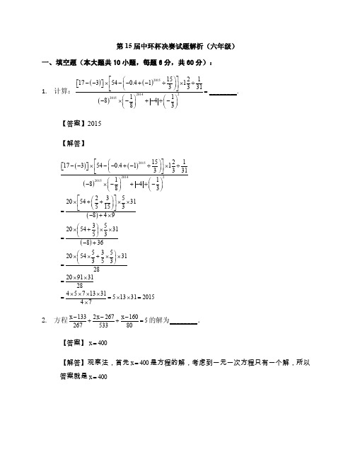 第15届中环杯六年级决赛