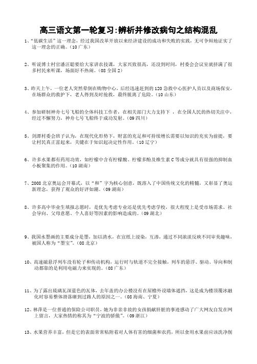 绝对精品：高三语文第一轮复习辨析并修改病句之结构混乱(含详解)