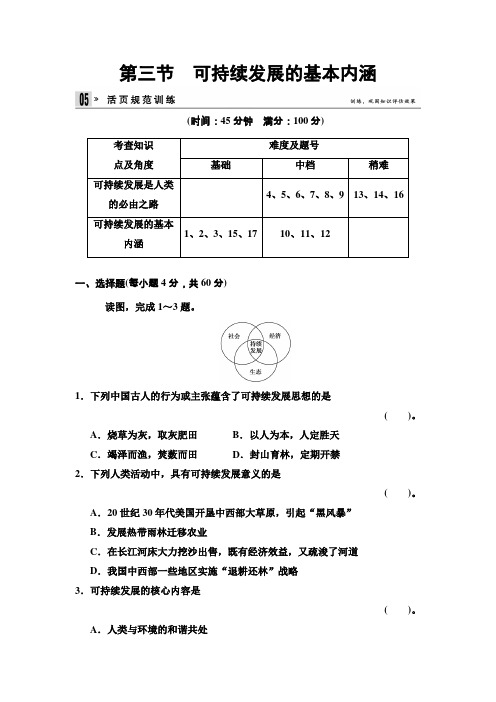 高中地理湘教必修2 43 可持续发展的基本内涵 规范训练 含答案