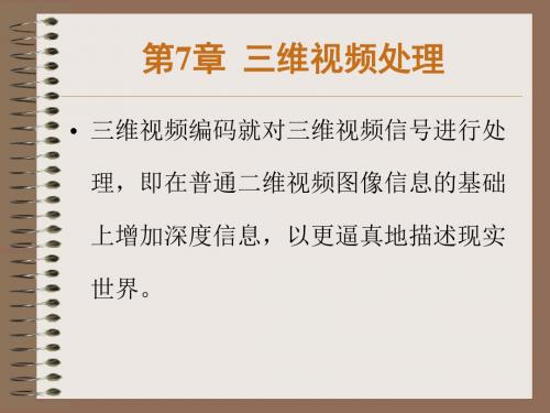 数字视频处理第7章三维视频处理 55页