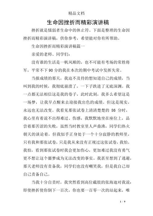 生命因挫折而精彩演讲稿