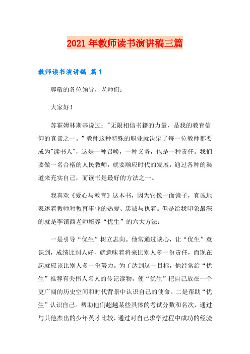 2021年教师读书演讲稿三篇