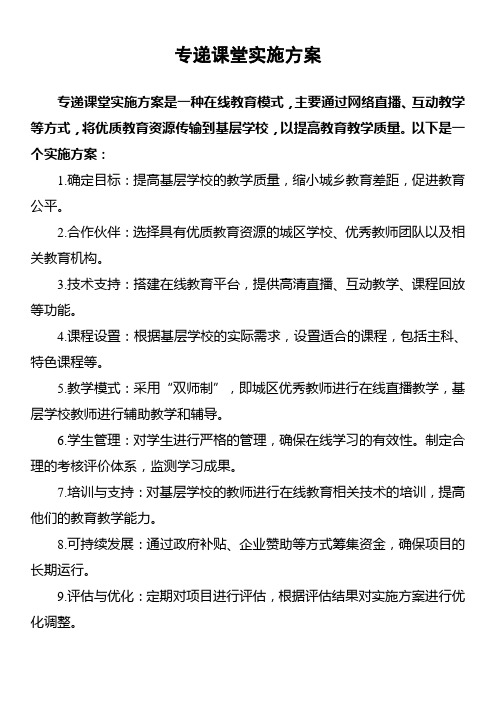 专递课堂实施方案