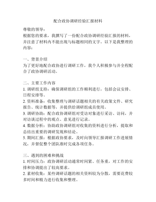 配合政协调研经验汇报材料