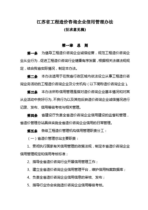 江苏省工程造价咨询企业信用管理办法