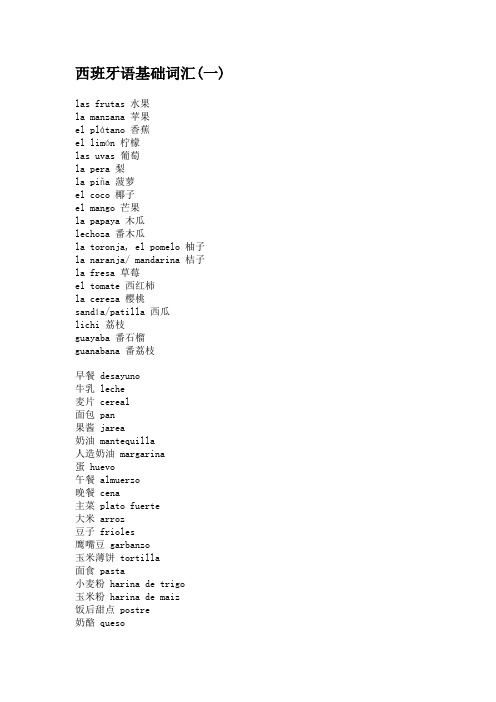 西班牙语基础词汇一