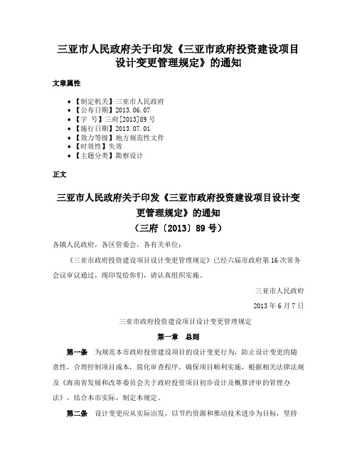 三亚市人民政府关于印发《三亚市政府投资建设项目设计变更管理规定》的通知