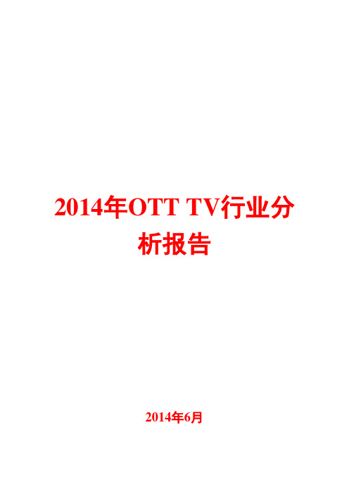 2014年OTT TV行业分析报告