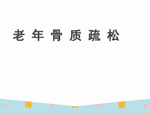 老年医学PPT课件 老年骨质疏松