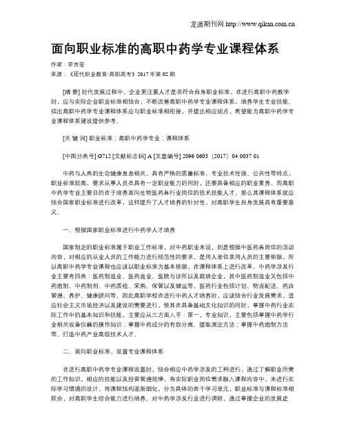 面向职业标准的高职中药学专业课程体系