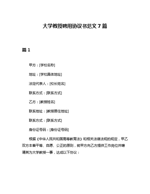 大学教授聘用协议书范文7篇