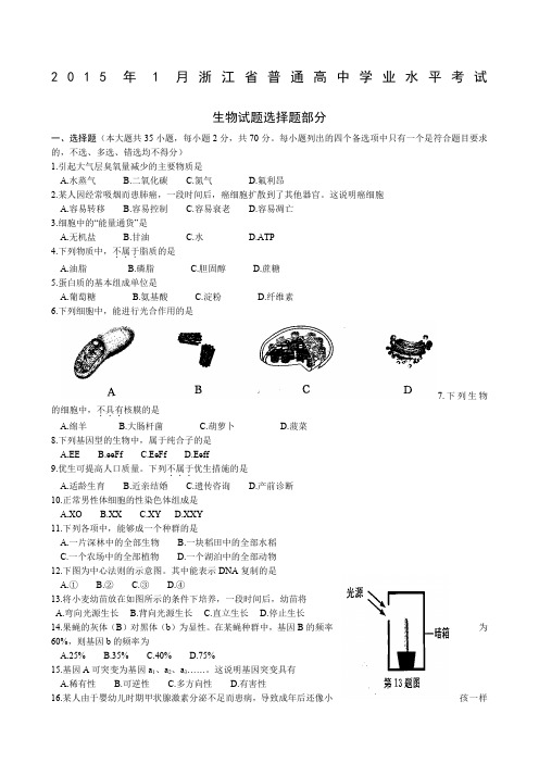 浙江省普通高中学业水平考试生物试卷