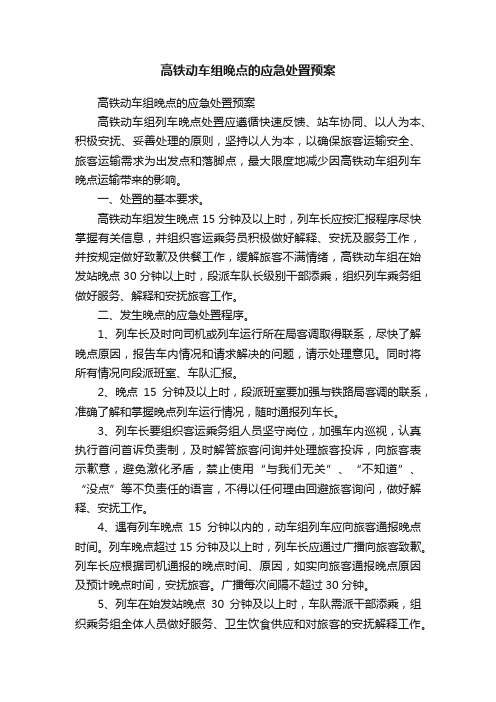 高铁动车组晚点的应急处置预案