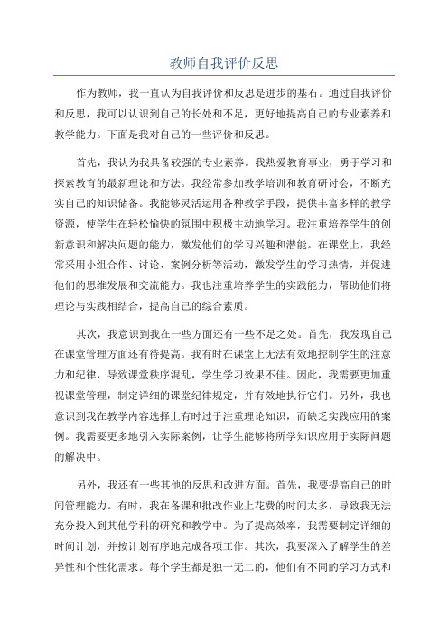 教师自我评价反思