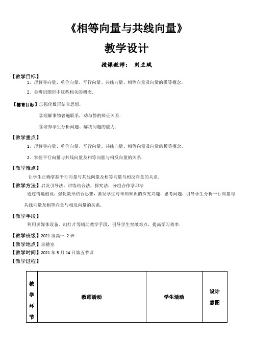 高中数学新人教版A版精品教案《2.1.3 相等向量与共…》