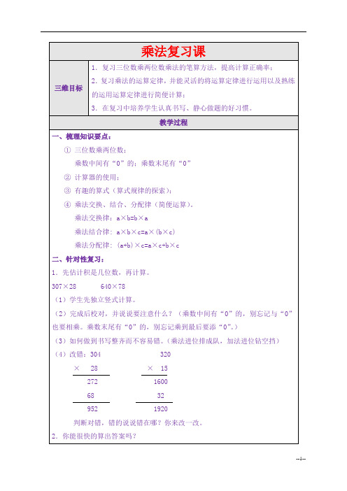 (北师大版)四年级数学上册教案 乘法复习课