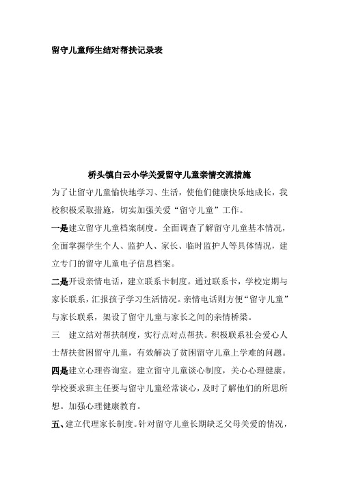 留守儿童师生结对帮扶记录表