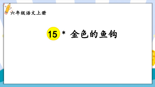 部编版人教版最新小学六年级上册语文《金色的鱼钩》名师精品课件