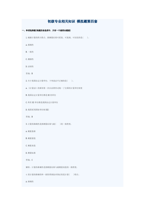 初级专业相关知识 模拟题第四套  质量工程师  质量专业理论与实务 中级..