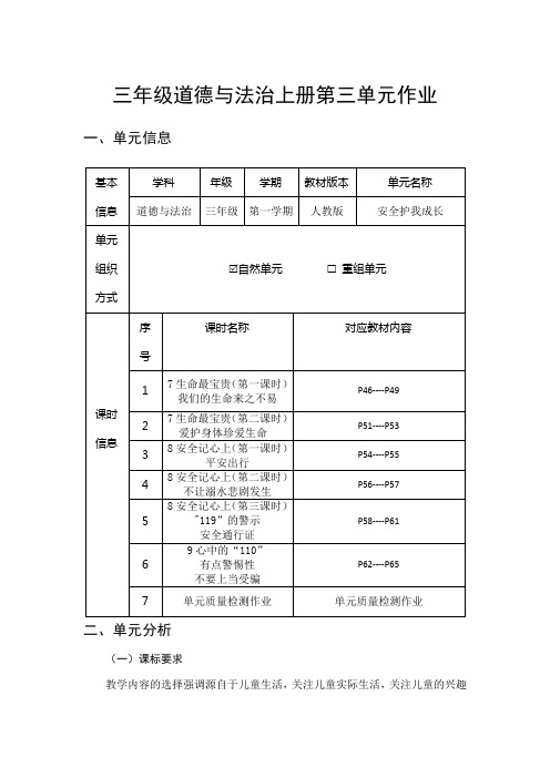 人教版三年级道德与法治上册第三单元《安全护我成长》优秀作业设计