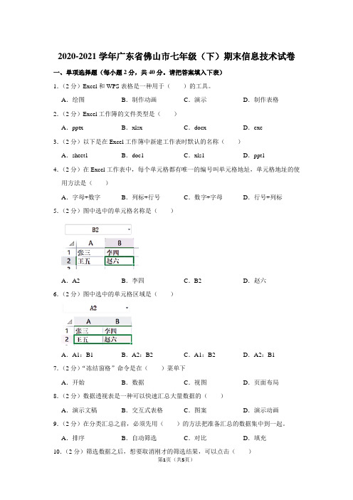 2020-2021学年广东省佛山市七年级(下)期末信息技术试卷