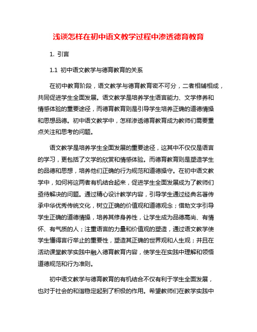 浅谈怎样在初中语文教学过程中渗透德育教育