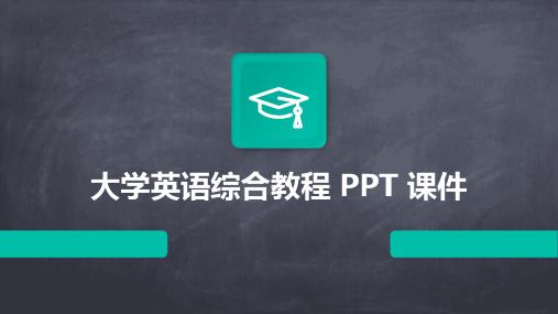 大学英语综合教程 ppt课件ppt课件