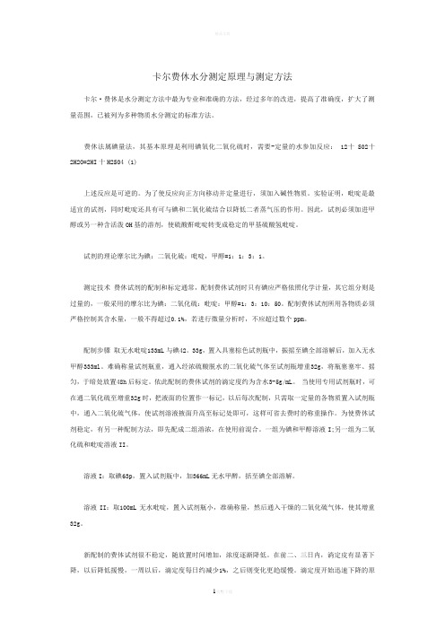 卡尔费休水分测定原理与测定方法