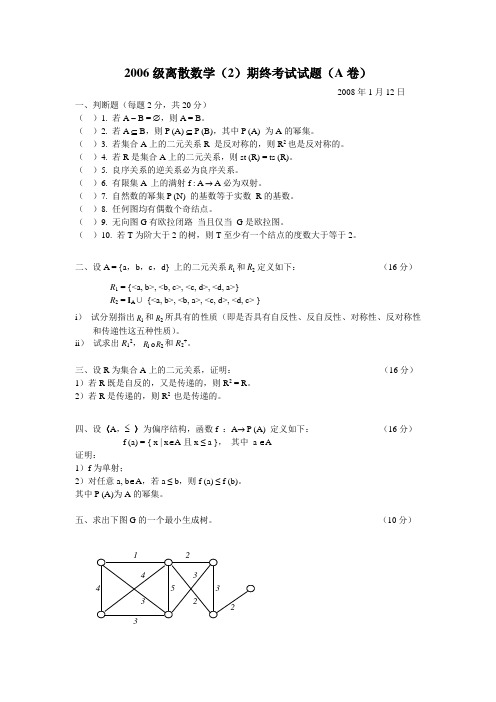 往届离散数学考题A