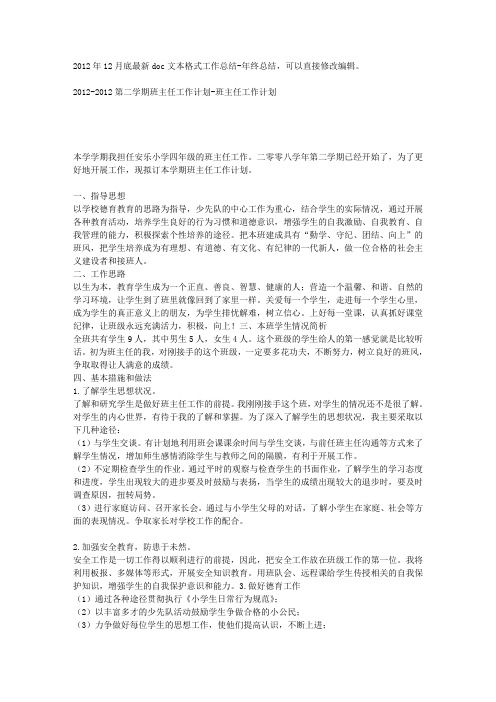 2012-2012第二学期班主任工作计划-班主任工作计划