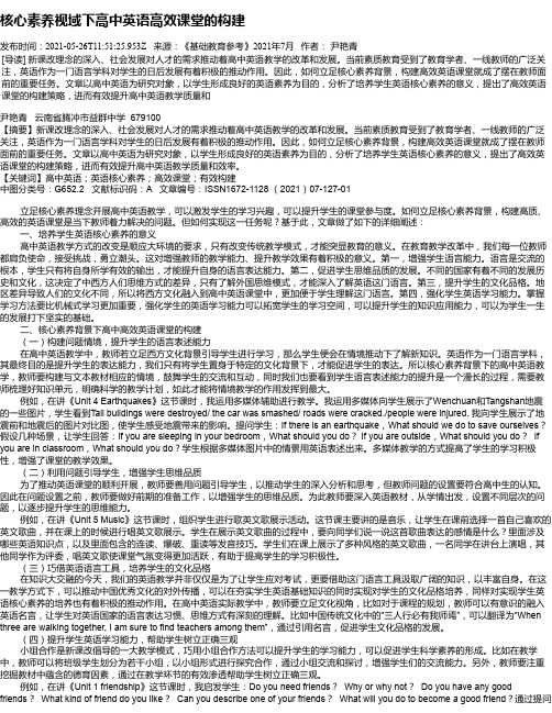 核心素养视域下高中英语高效课堂的构建