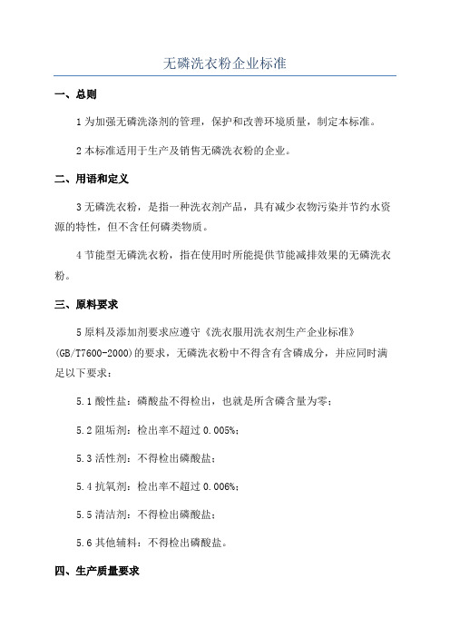 无磷洗衣粉企业标准