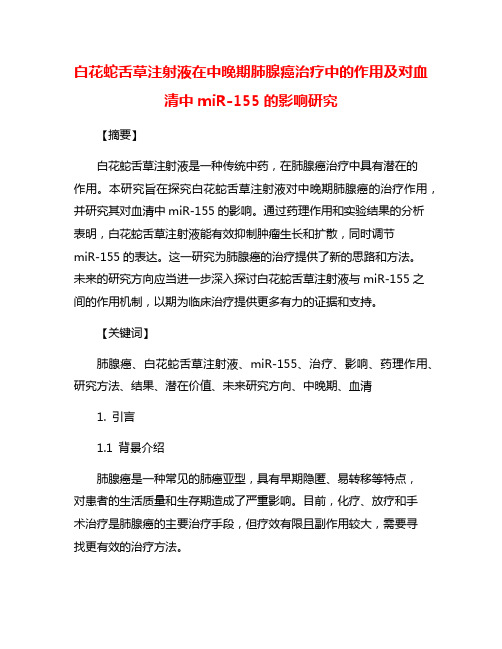 白花蛇舌草注射液在中晚期肺腺癌治疗中的作用及对血清中miR-155的影响研究