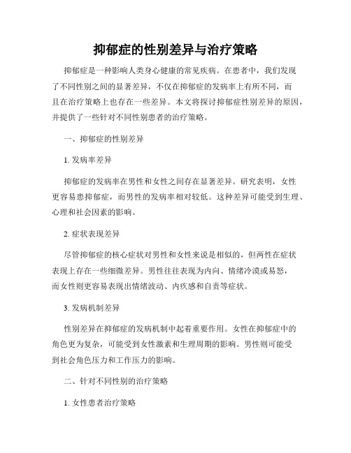 抑郁症的性别差异与治疗策略