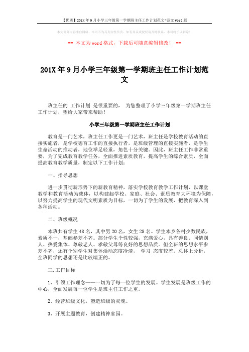 【优质】201X年9月小学三年级第一学期班主任工作计划范文-范文word版 (3页)