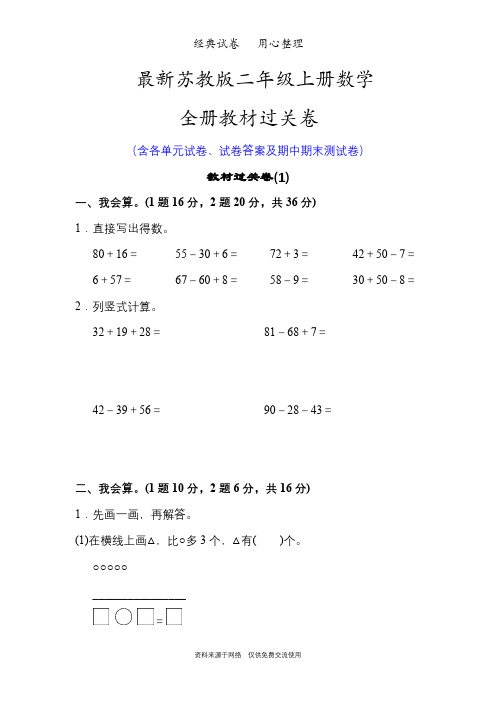 最新苏教版二年级上册数学全册单元测试卷含答案