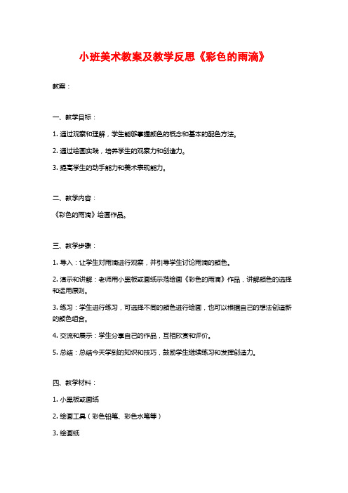 小班美术教案及教学反思《彩色的雨滴》