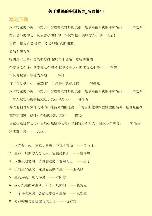 关于道德的中国名言_名言警句