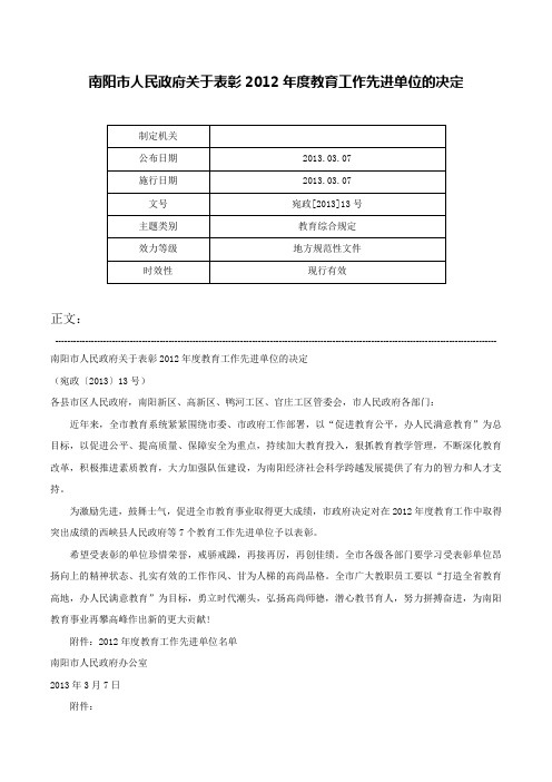 南阳市人民政府关于表彰2012年度教育工作先进单位的决定-宛政[2013]13号