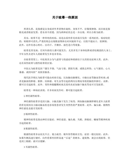 关于眩晕一些原因