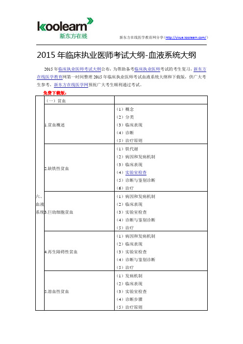 2015年临床执业医师考试大纲-血液系统大纲 (2)