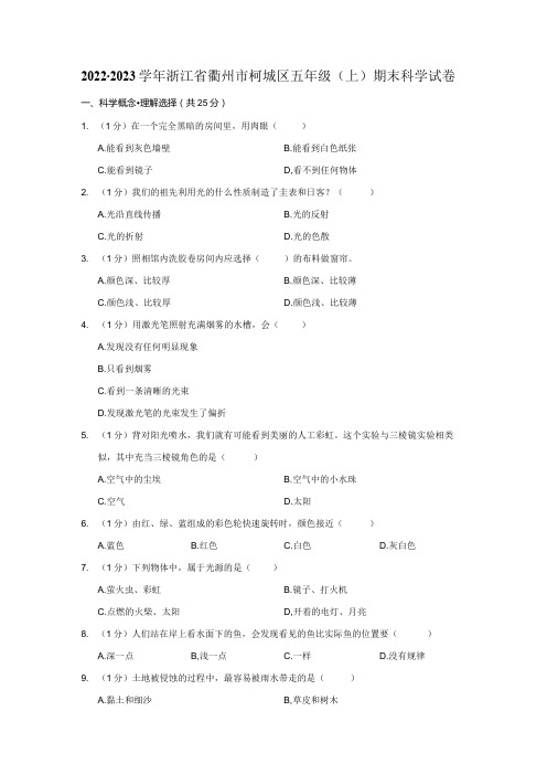 20222023小学科学五年级上册期末试题(浙江省衢州市柯城区