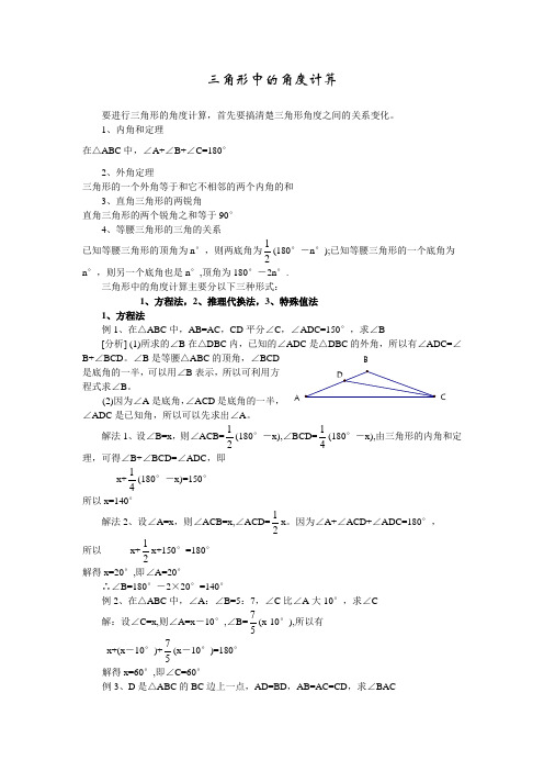 初一数学三角形角度的相关计算