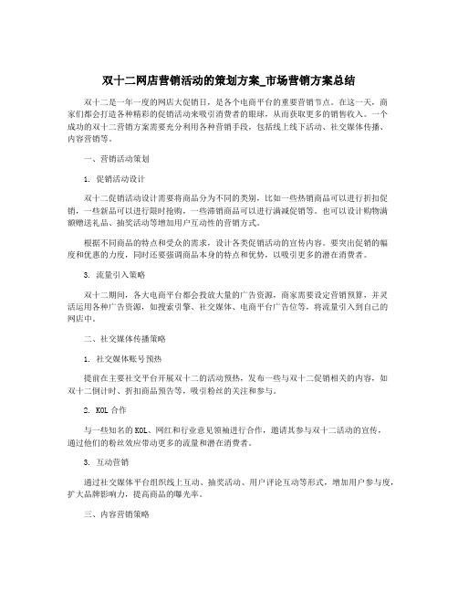 双十二网店营销活动的策划方案_市场营销方案总结