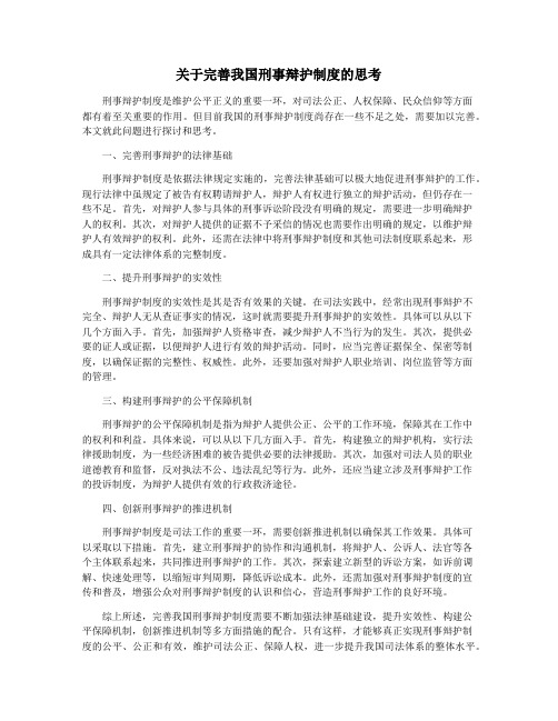 关于完善我国刑事辩护制度的思考