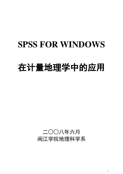 SPSS在计量地理学中的应用(精简)解析