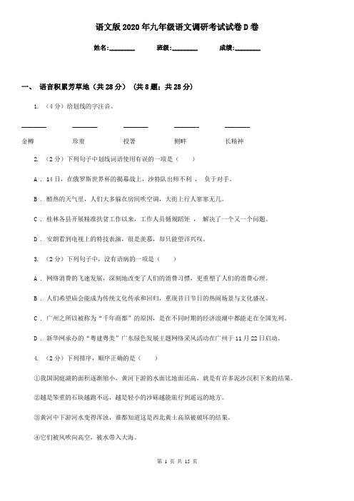 语文版2020年九年级语文调研考试试卷D卷