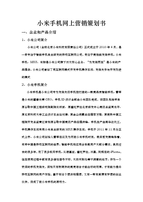 小米手机网络营销策划实施方案