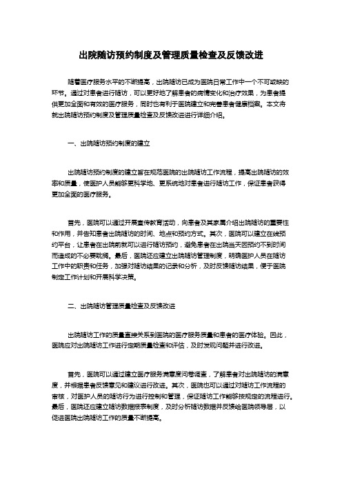 出院随访预约制度及管理质量检查及反馈改进