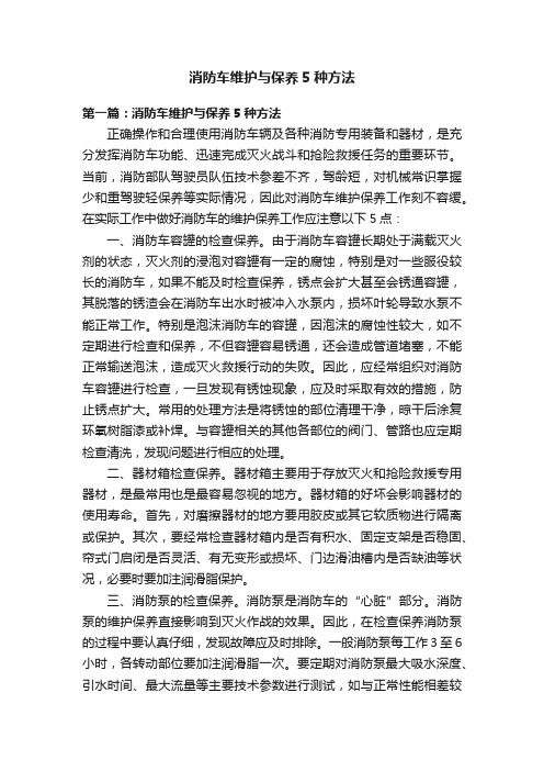 消防车维护与保养5种方法